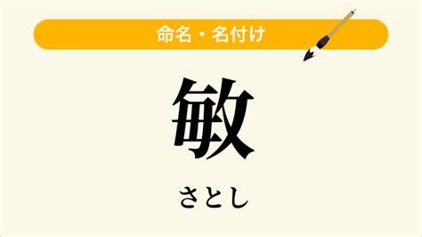 敏 人名|「敏」という名前の読み方・いいね数・漢字の意味（。